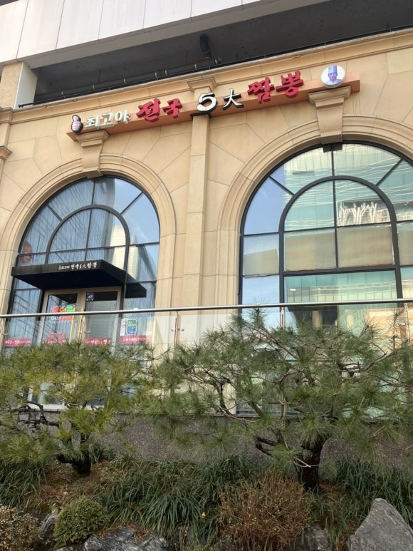 최고야전국5대짬뽕 사진 5