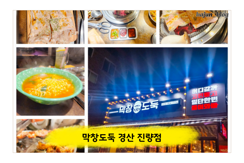 막창도둑 진량점 이미지