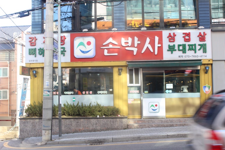 손박사삼겹살 이미지
