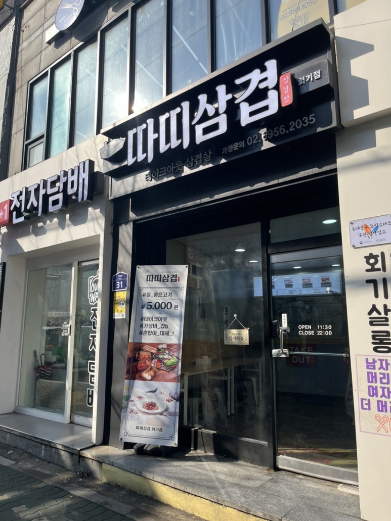 따띠삼겹회기점 이미지