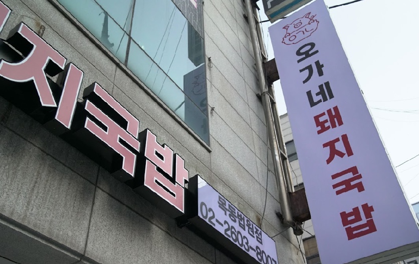 오가네돼지국밥 이미지