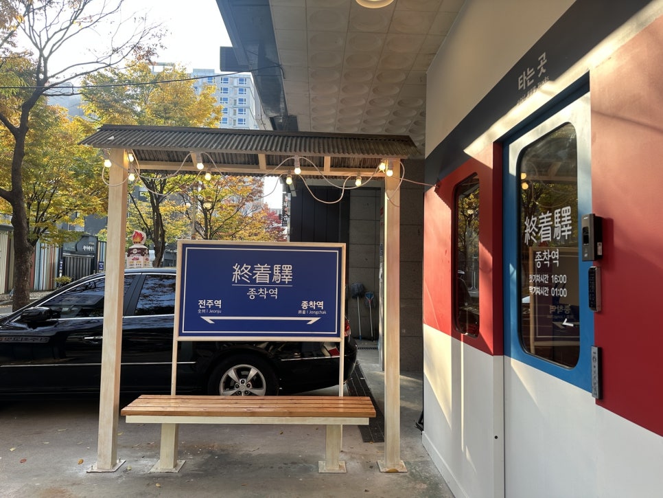 종착역전주 이미지