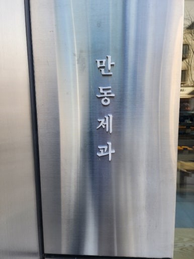 사랑뻥제과 이미지
