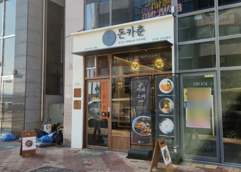 돈카춘구미산동점 이미지