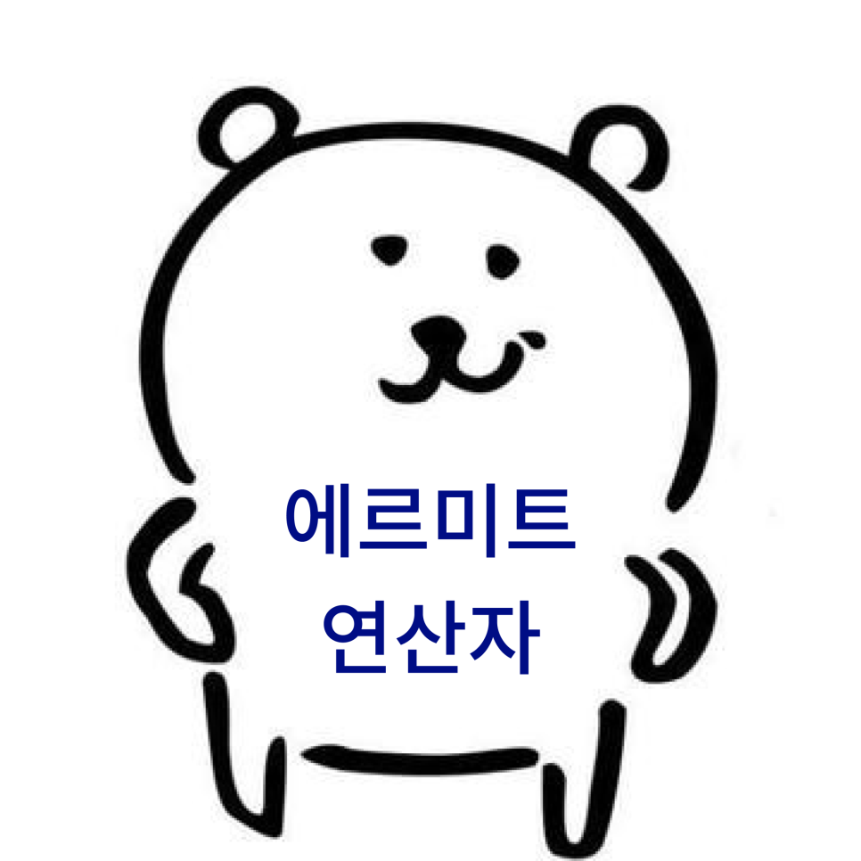 에르미트 이미지