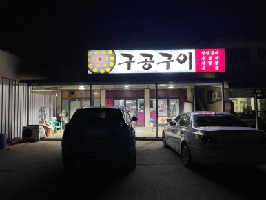 구공구이 이미지