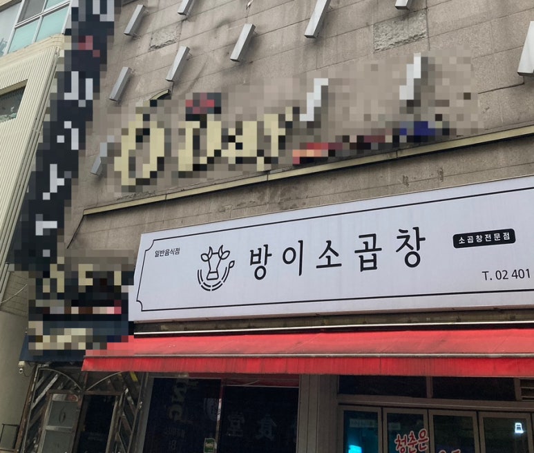 방이소곱창 이미지