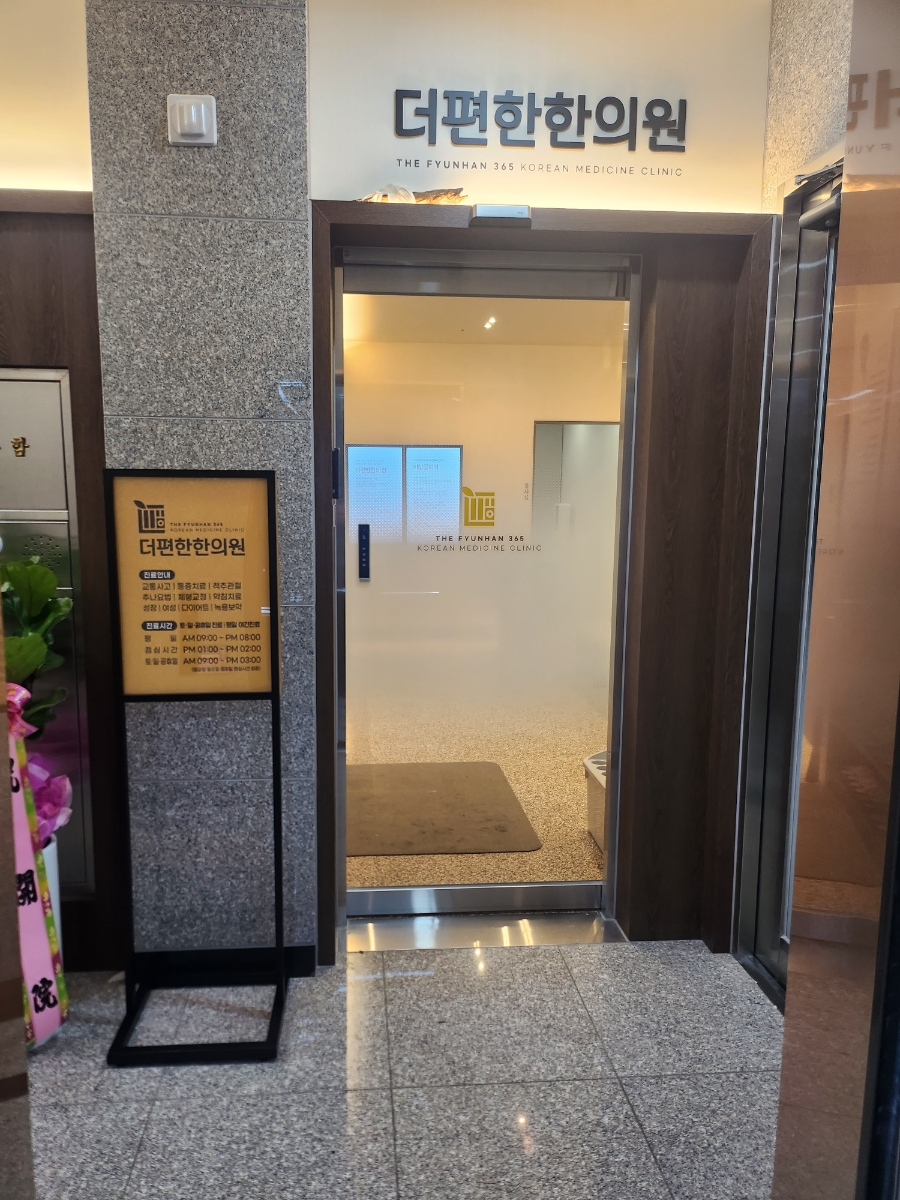 더편한한의원 이미지