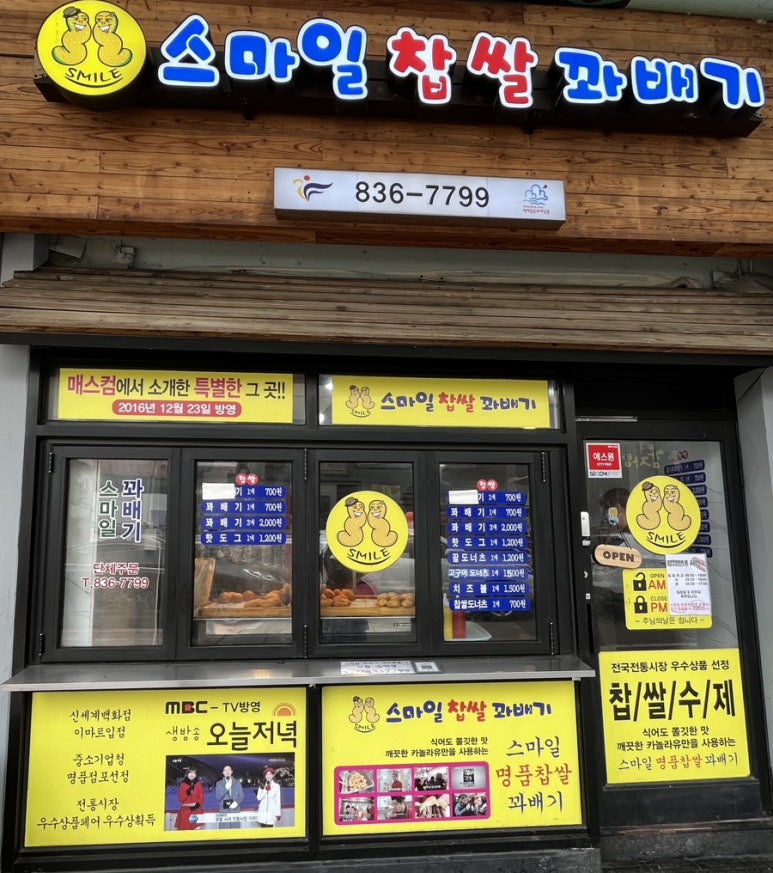 스마일수제찹쌀꽈배기 이미지