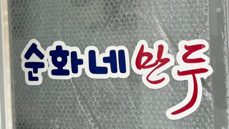 순화네만두 이미지