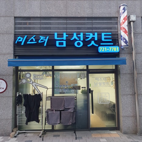 미스터남성컷트 이미지