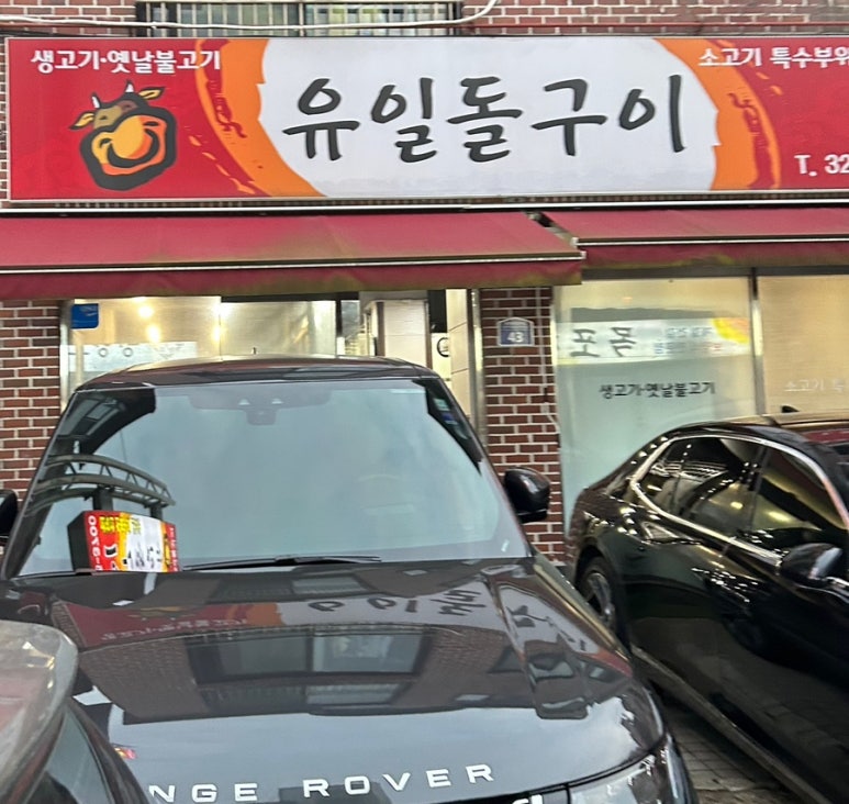 유일돌구이 이미지