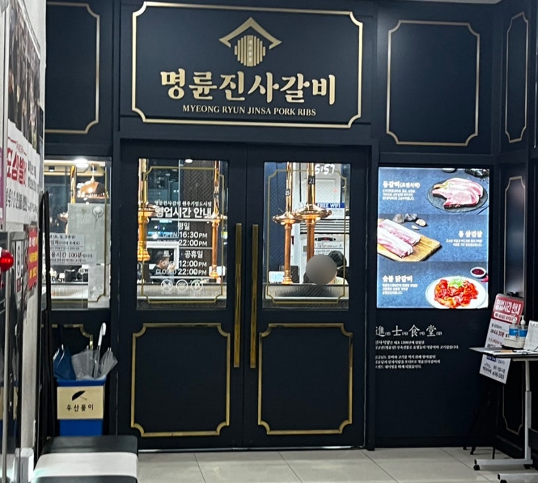 명륜진사갈비원주기업도시점 이미지
