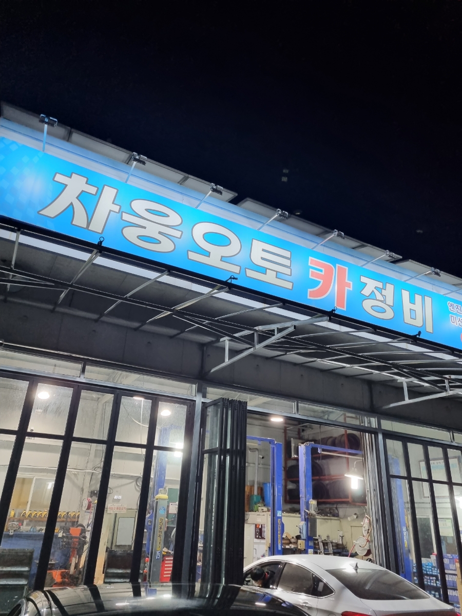 정읍오토카정비 이미지
