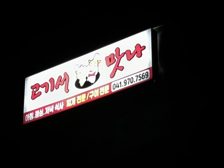 고기서맛나 이미지