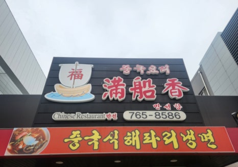 만선향 이미지