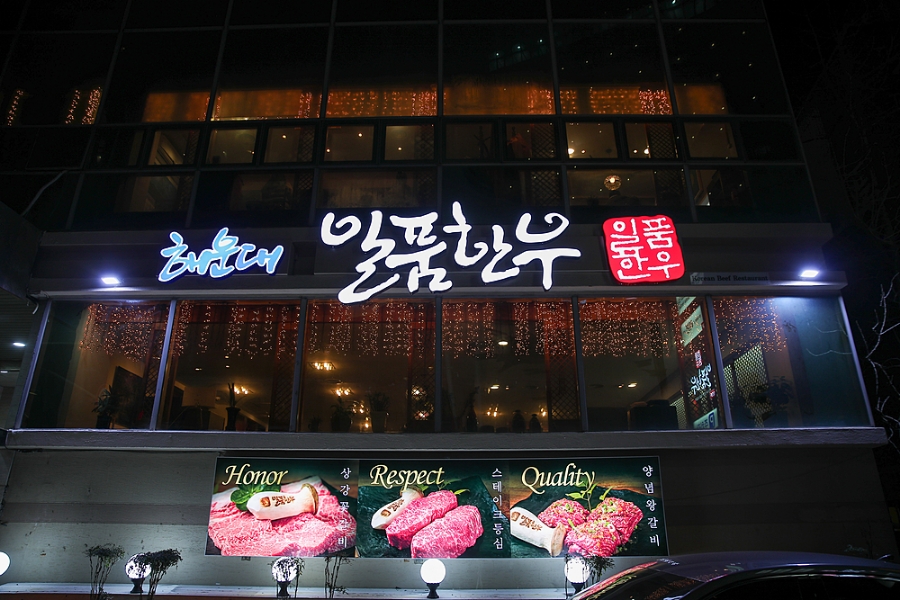 일품한우 이미지