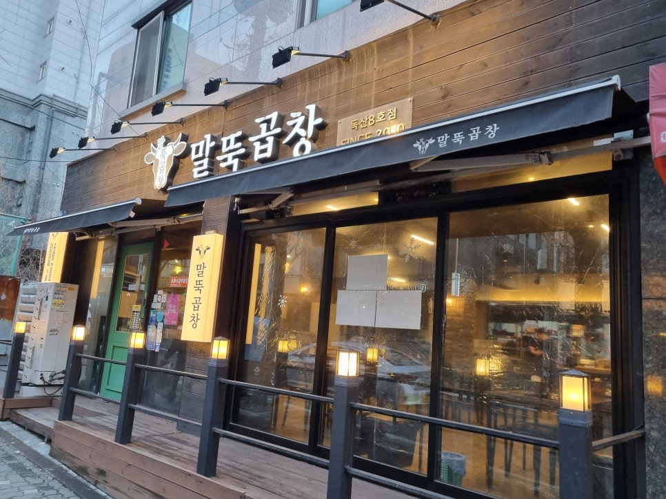 말뚝곱창8호 이미지