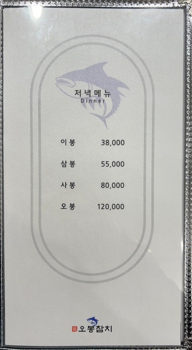 진오봉참치 이미지