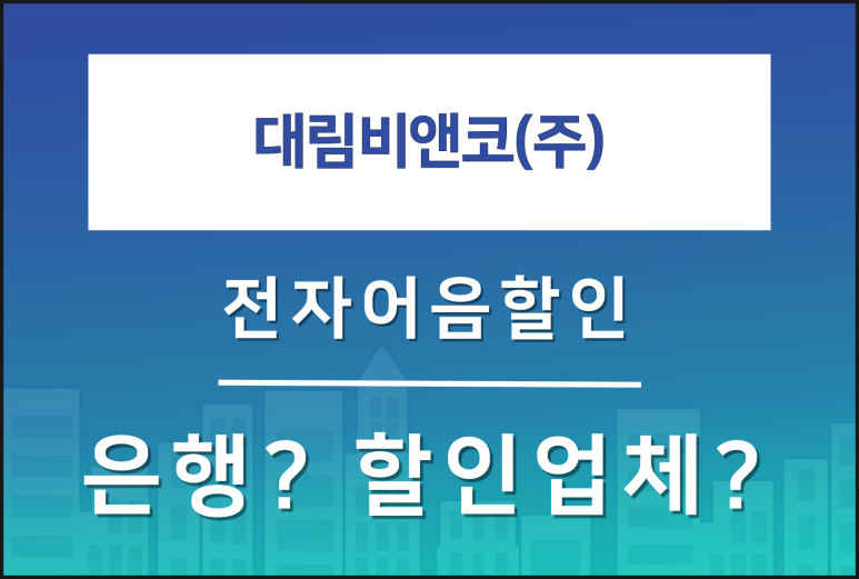 대림비앤코(주) 이미지