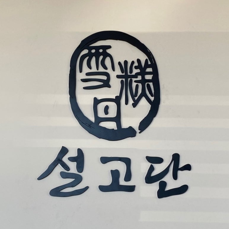 설고단평택 이미지