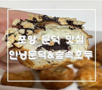 안녕문덕& 숲속호두 이미지