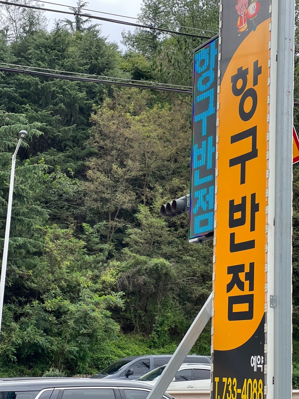 항구반점 이미지