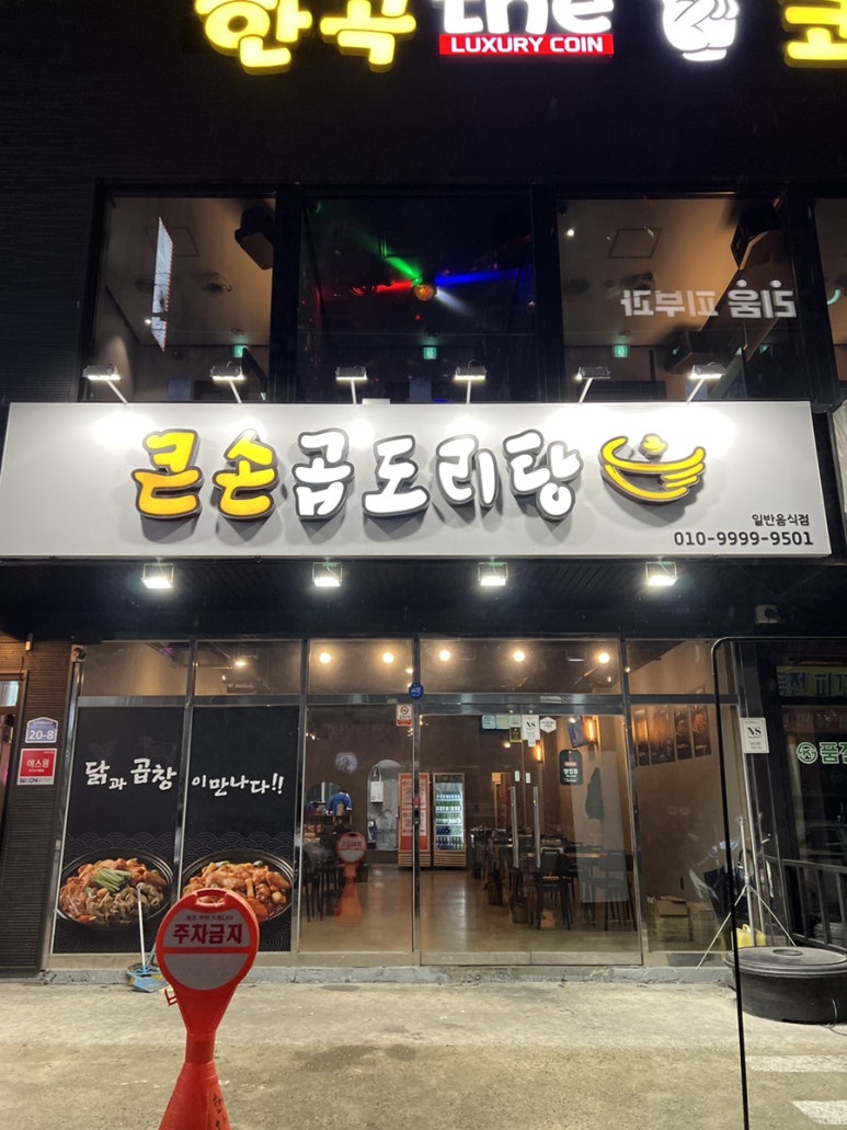 큰손곱도리탕구미옥계점 이미지