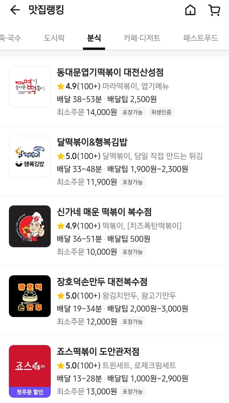 불닭발땡초동대문엽기떡볶이대전 이미지