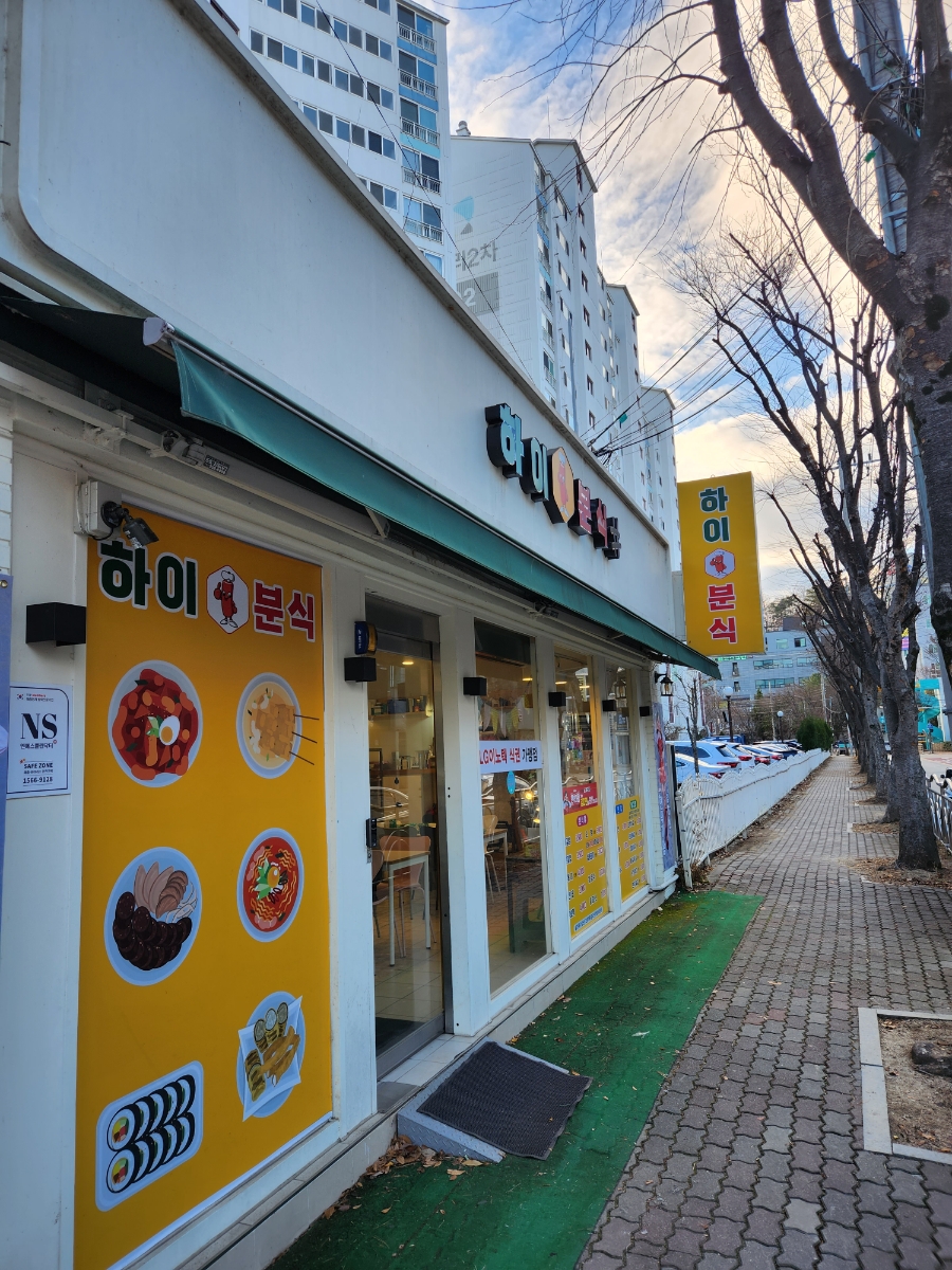 하이분식 이미지