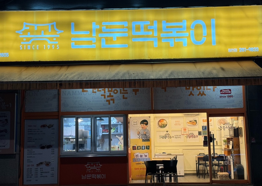 수원성남문떡볶이 동천점 사진 4