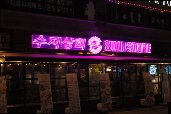수지상회 이미지