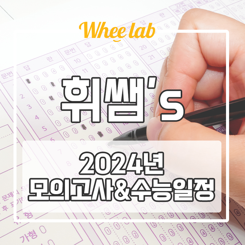 대치동 수능내신학원 2024년 모의고사 일정&2025학년도 수능 일정 겨울방학 공부 방법! <휘랩연구소>