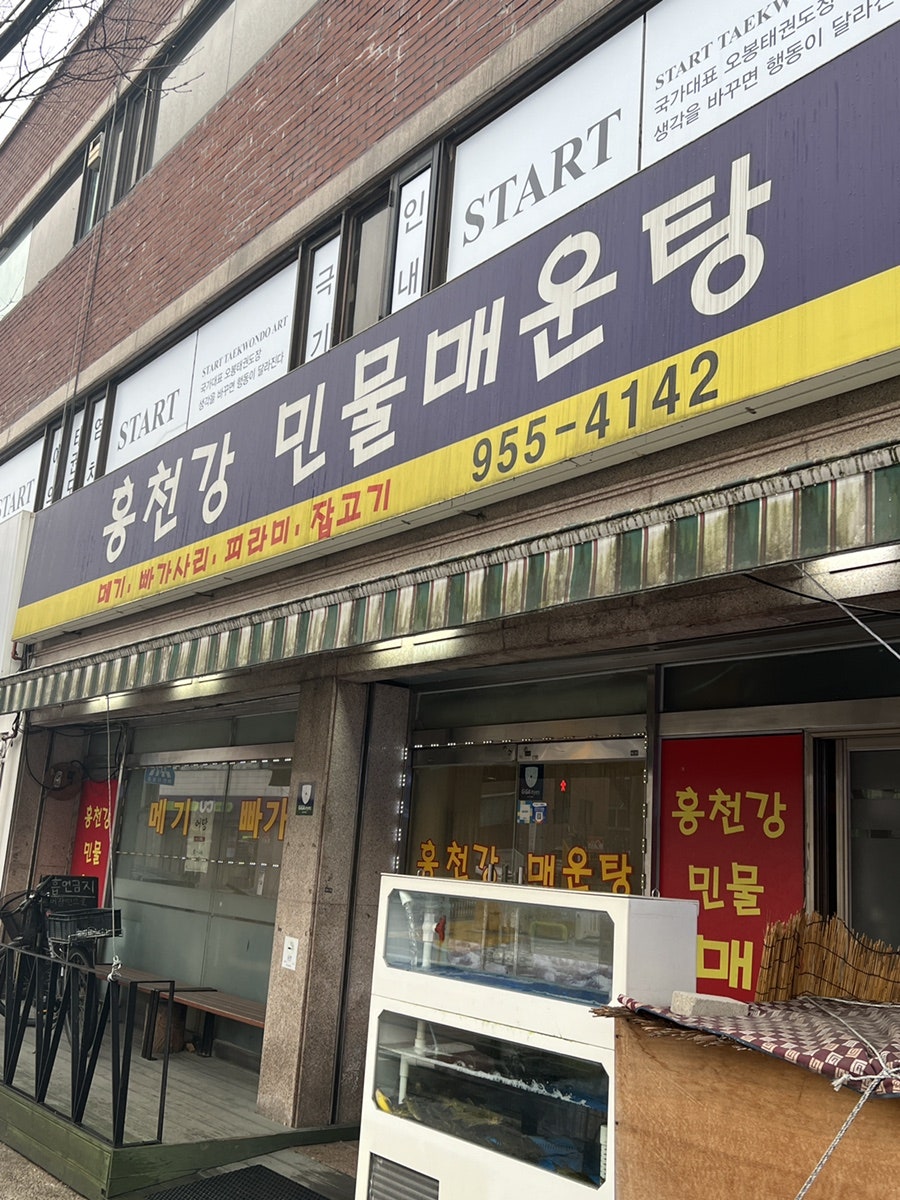 홍천강민물매운탕 이미지
