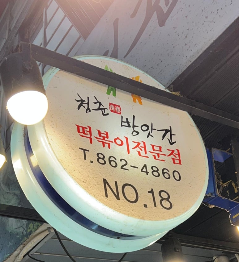 청춘방앗간 이미지