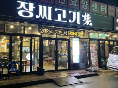 장씨고기集 이미지