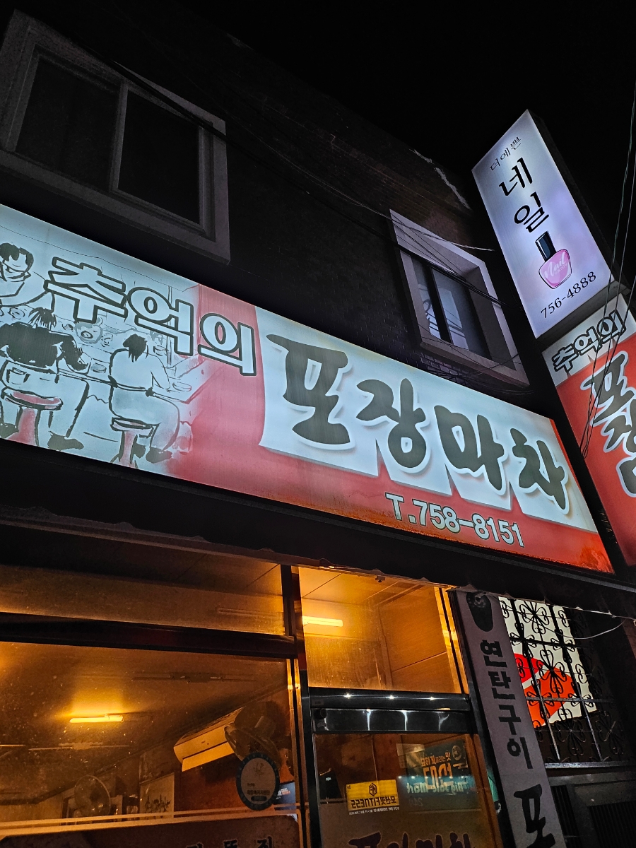 추억의포장마차 이미지