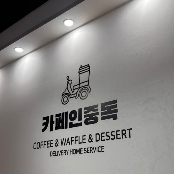 카페인중독 부산대점 이미지