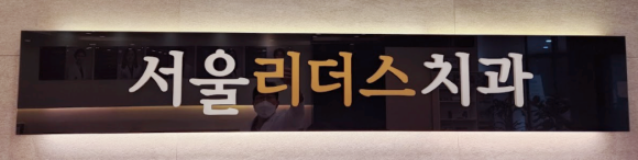 박현수치과의원 이미지