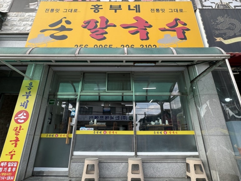 흥부네손칼국수 이미지