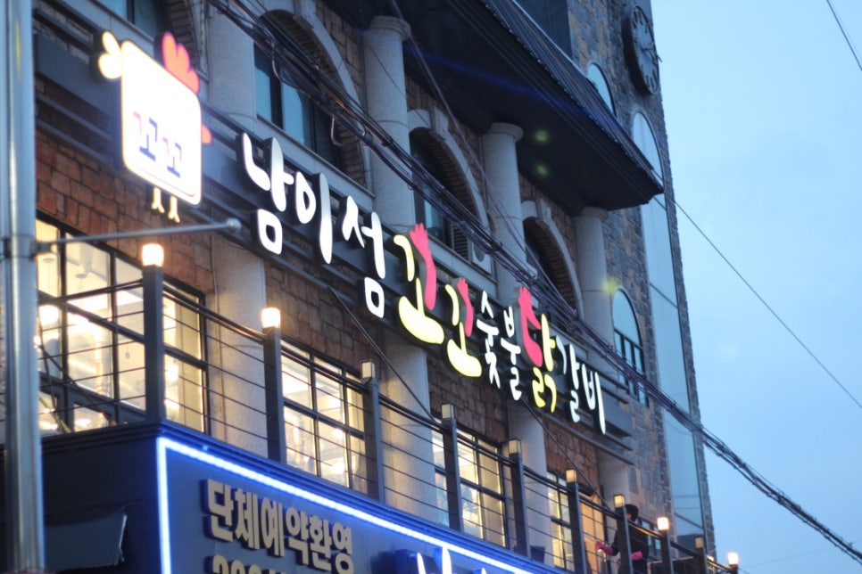 남이섬꼬꼬숯불닭갈비 이미지