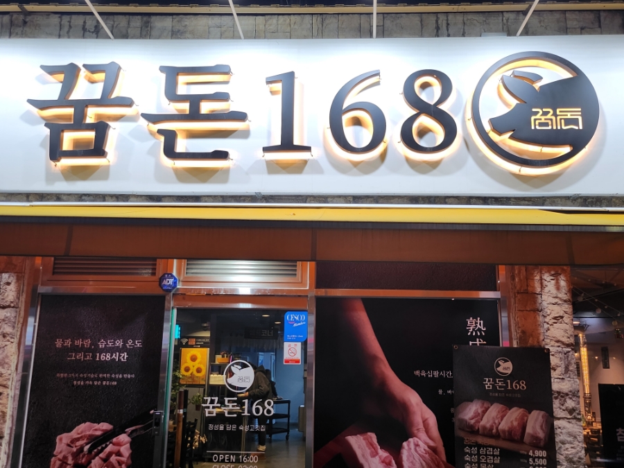 꿈돈 168 동산점 이미지