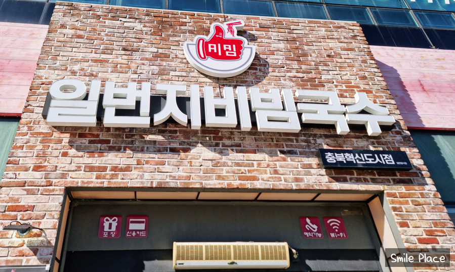 일번지비빔국수충북 이미지