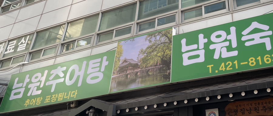 샛집남원추어탕 이미지