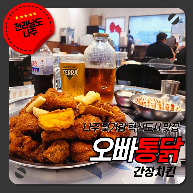 오빠통닭나주 이미지