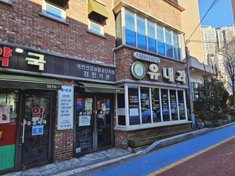 유내과의원 이미지