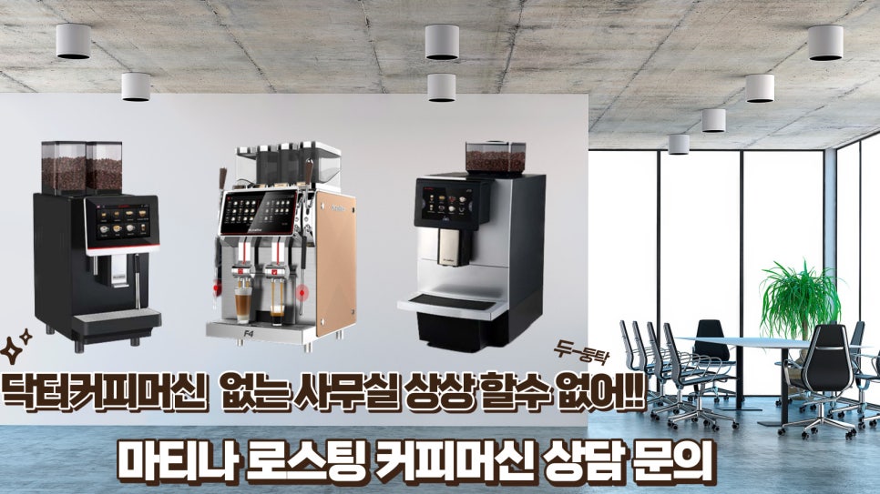 마티나로스팅커피머신 이미지
