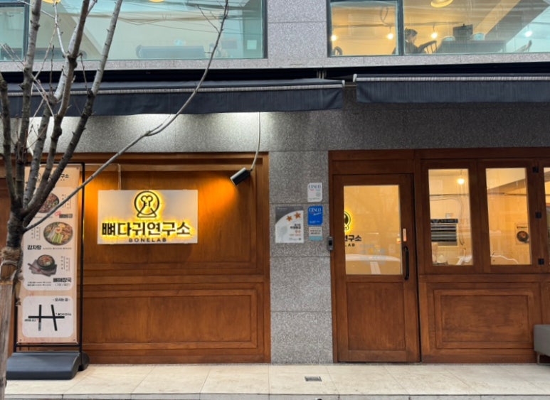 뼈다귀연구소 이미지