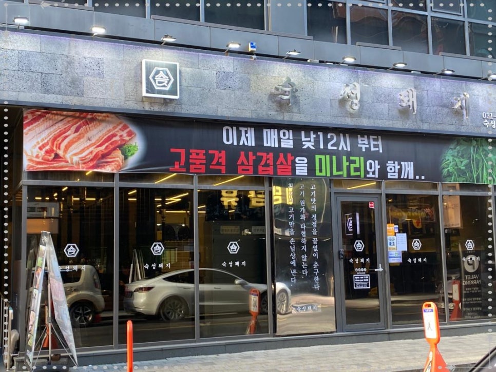 미나리 숙성삼겹살 이미지