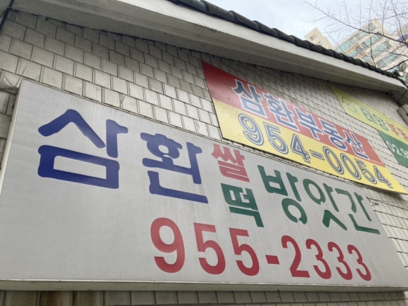 도봉떡방앗간 이미지